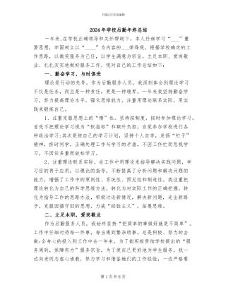 2024年学校后勤年终总结