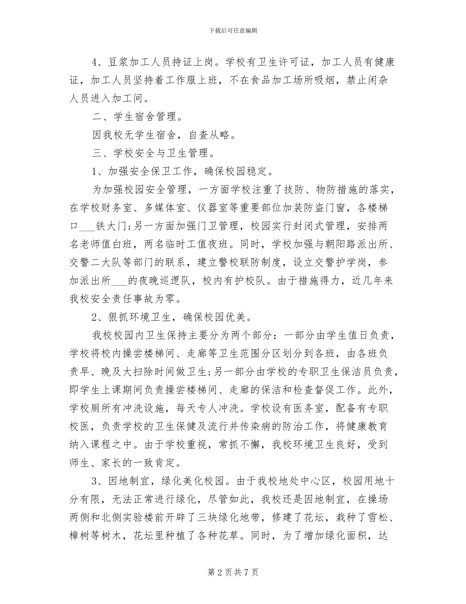 2024年学校后勤管理工作总结范文_第2页