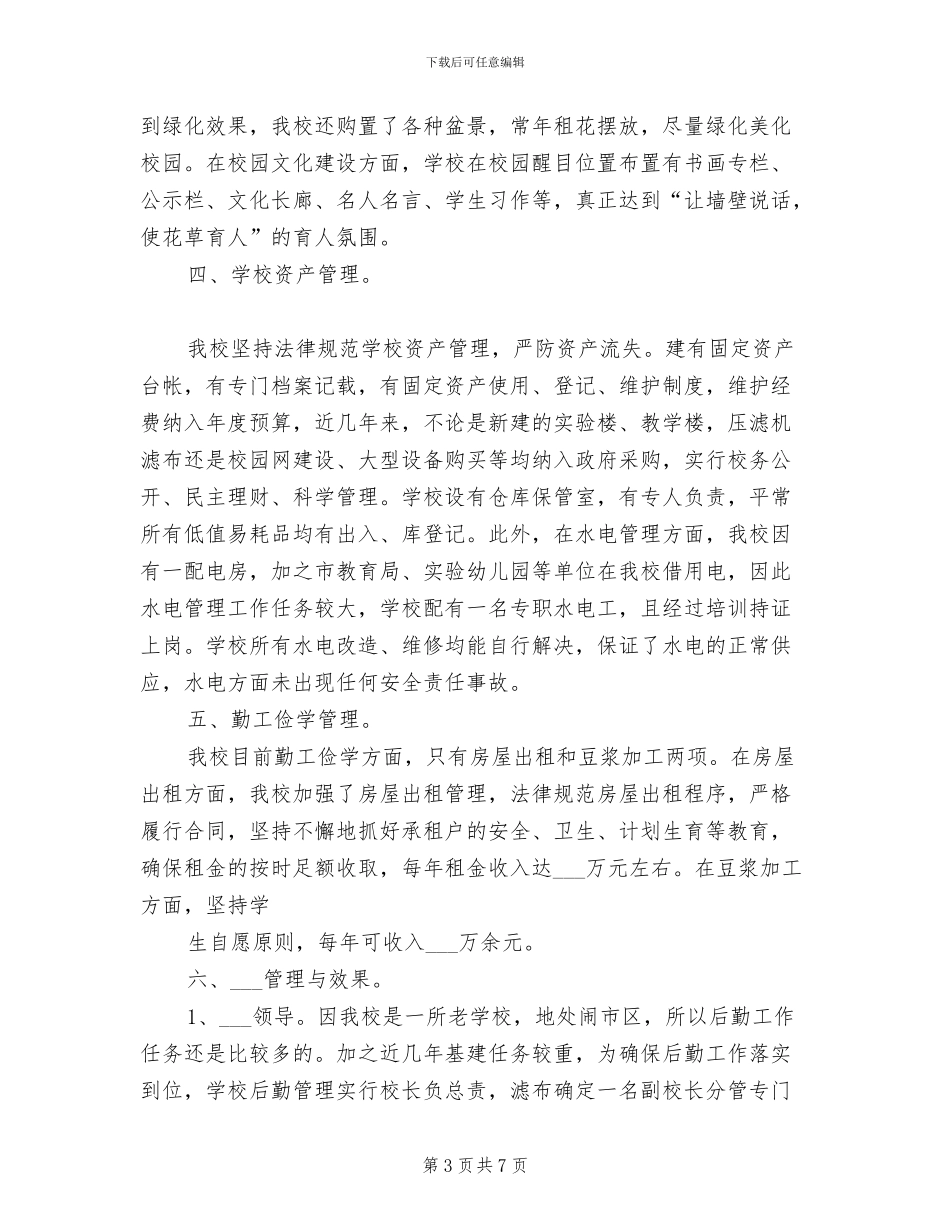 2024年学校后勤管理工作总结范文_第3页