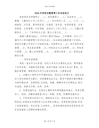 2024年学校后勤管理工作总结范文