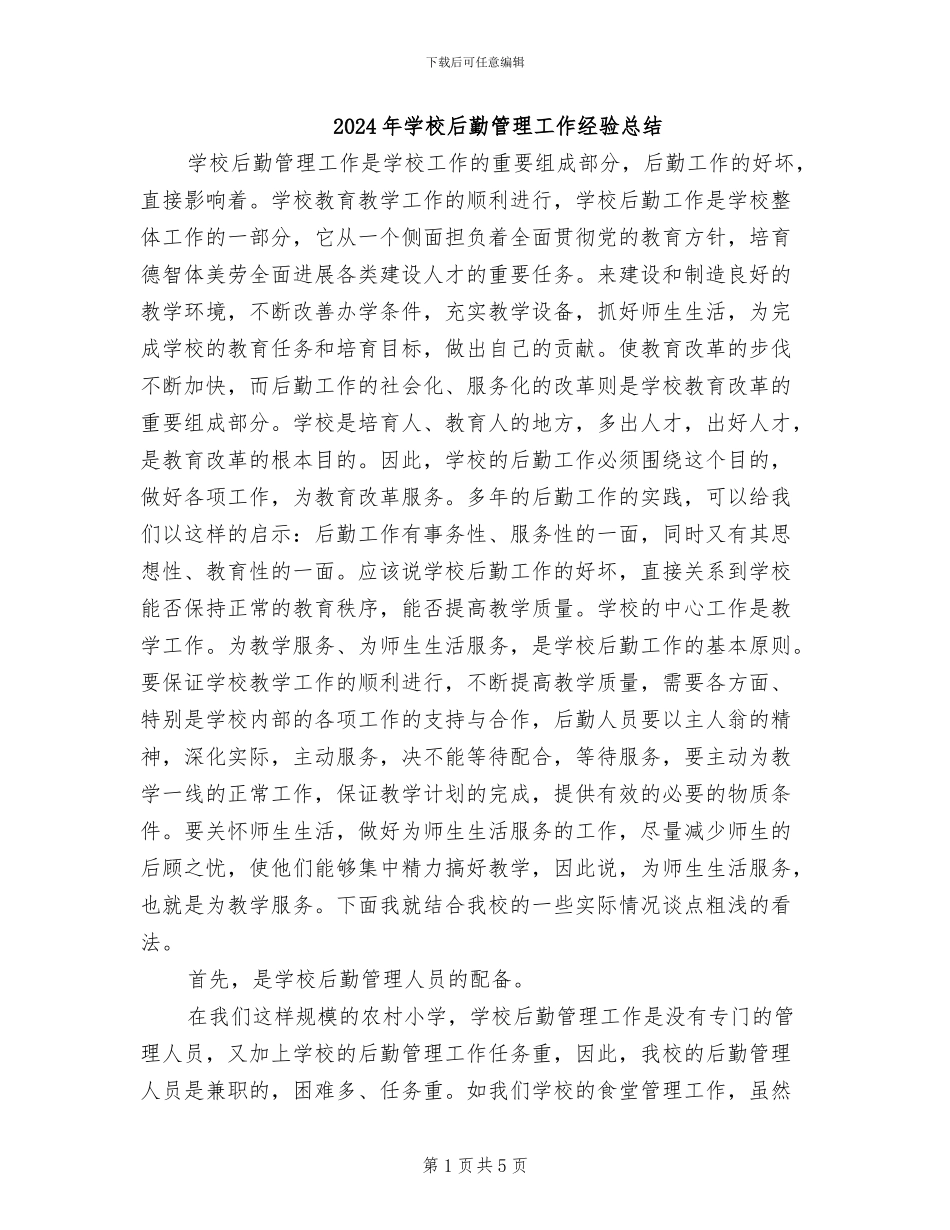 2024年学校后勤管理工作经验总结_第1页