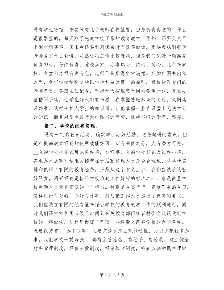 2024年学校后勤管理工作经验总结_第2页