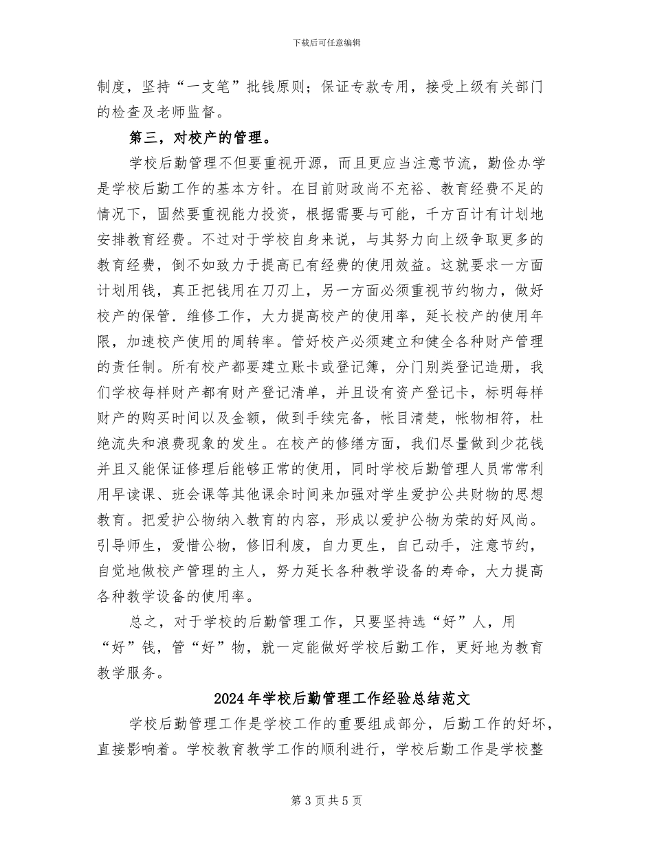 2024年学校后勤管理工作经验总结_第3页