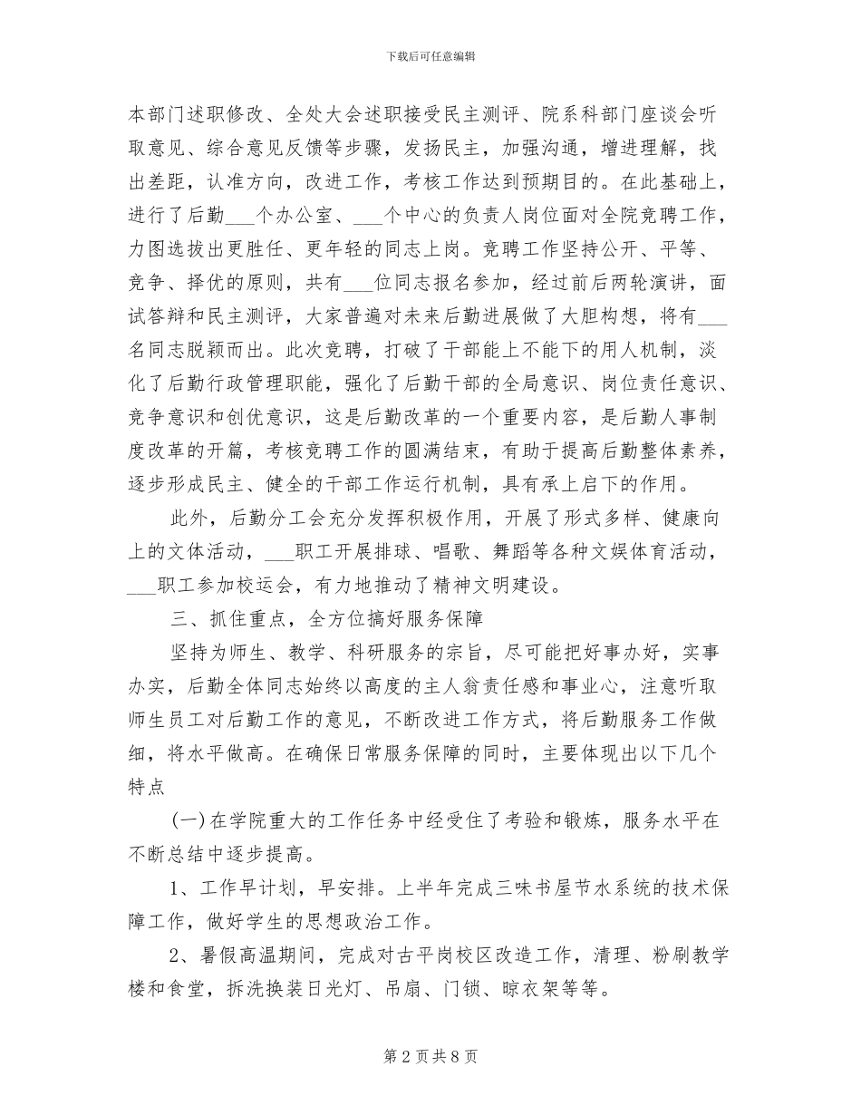 2024年学校后勤管理处工作总结范文_第2页