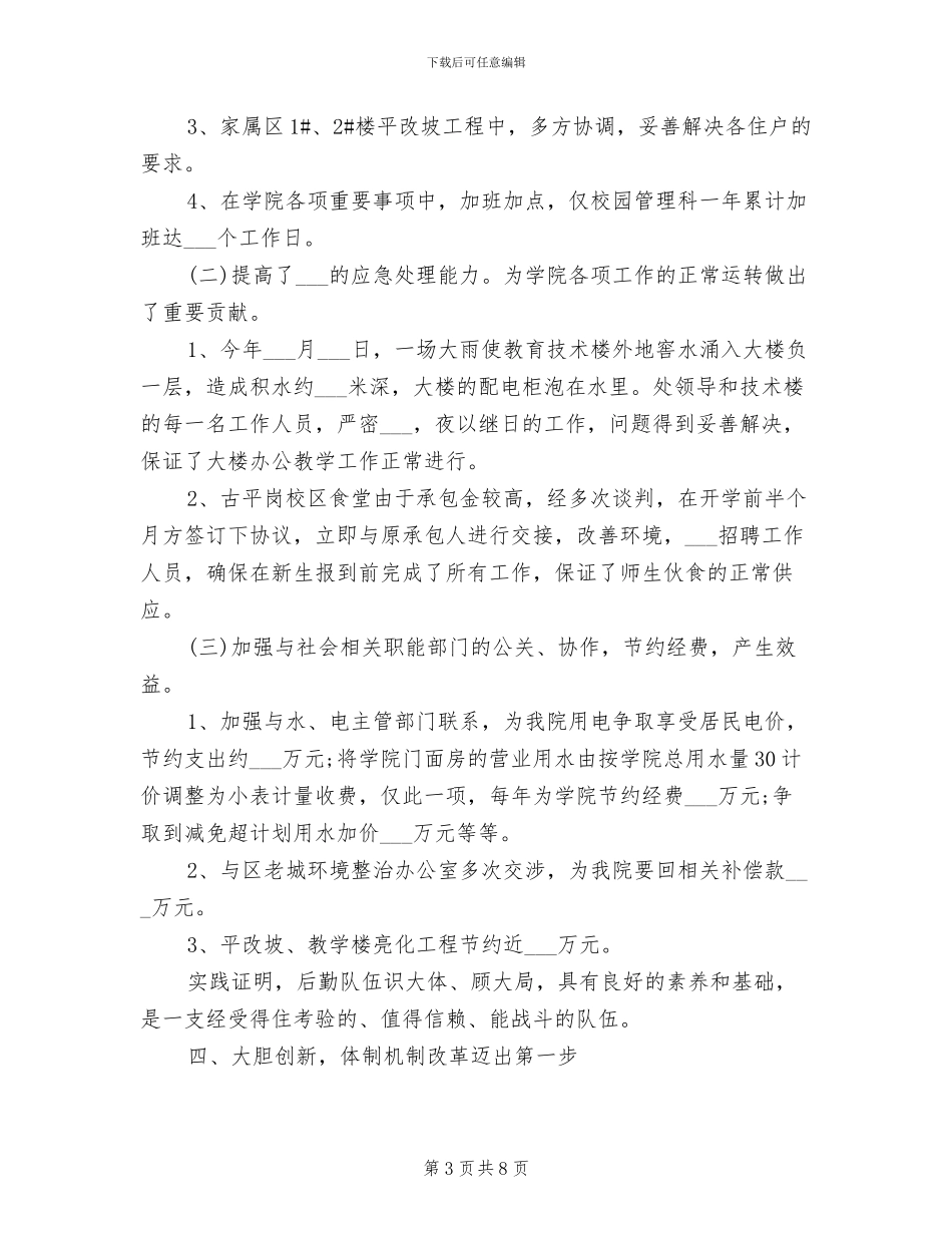 2024年学校后勤管理处工作总结范文_第3页