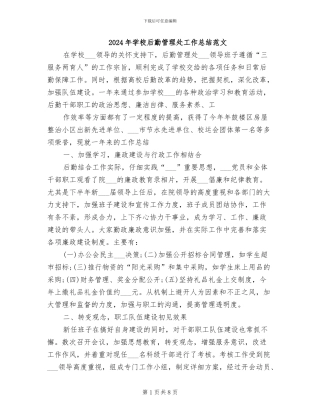 2024年学校后勤管理处工作总结范文