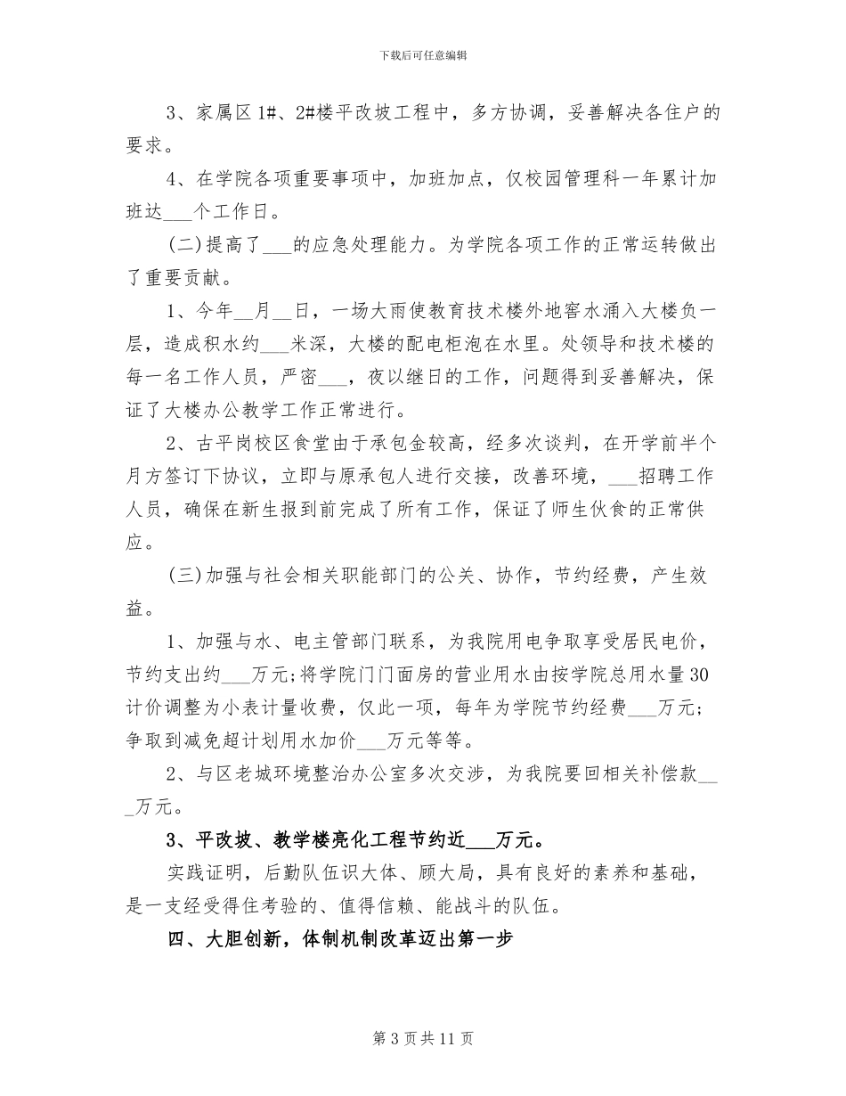 2024年学校后勤管理处年终总结_第3页