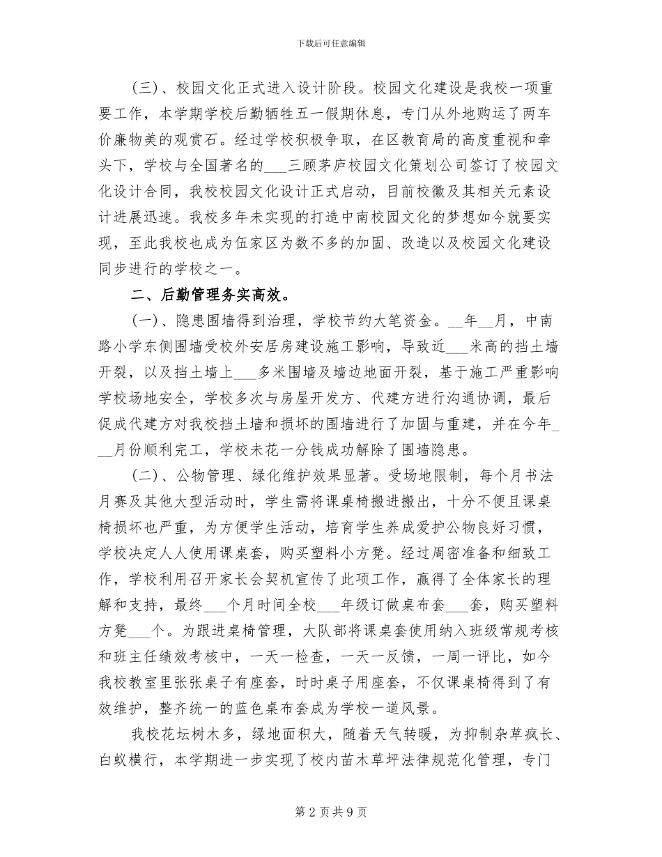 2024年学校后勤管理工作评优总结_第2页