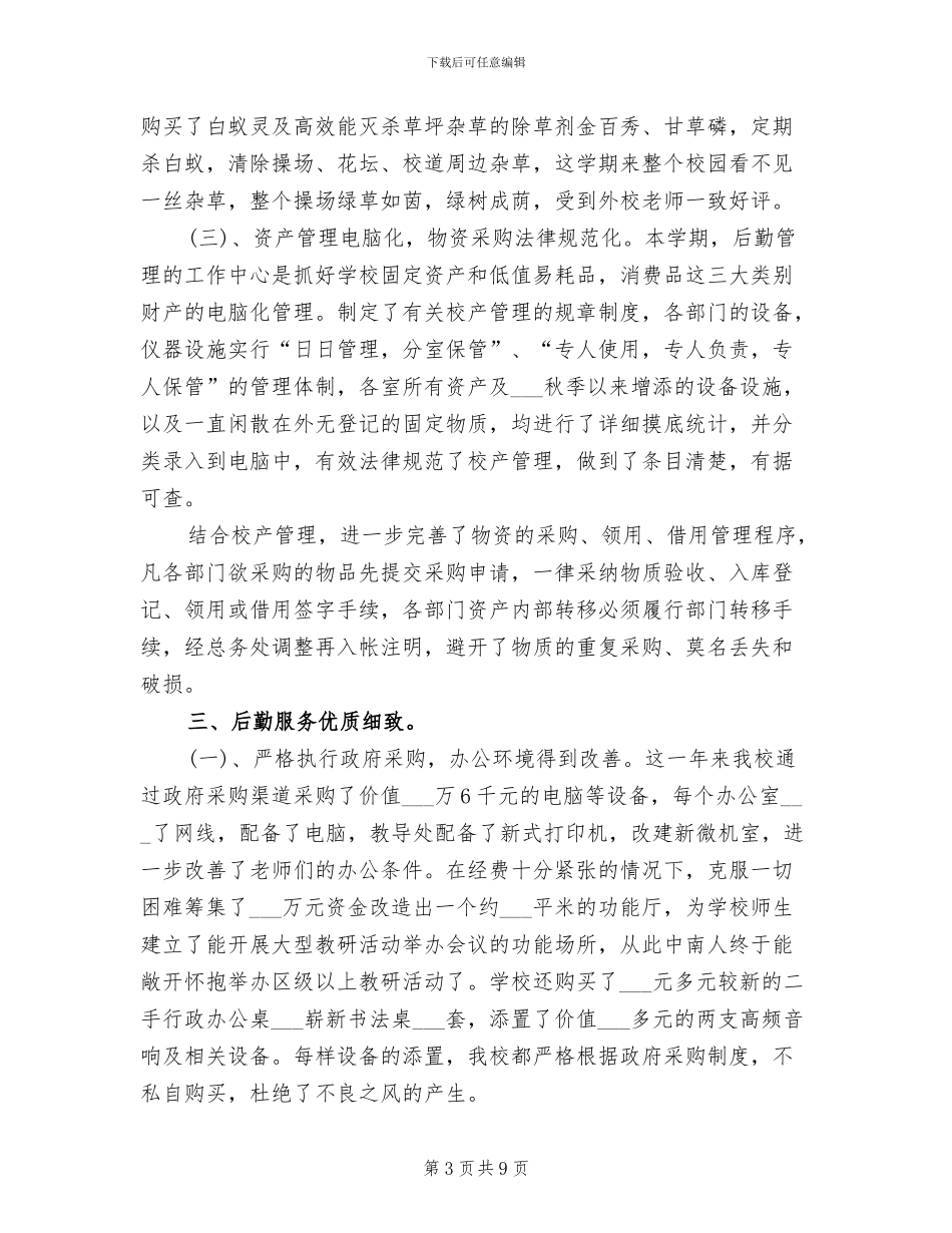 2024年学校后勤管理工作评优总结_第3页