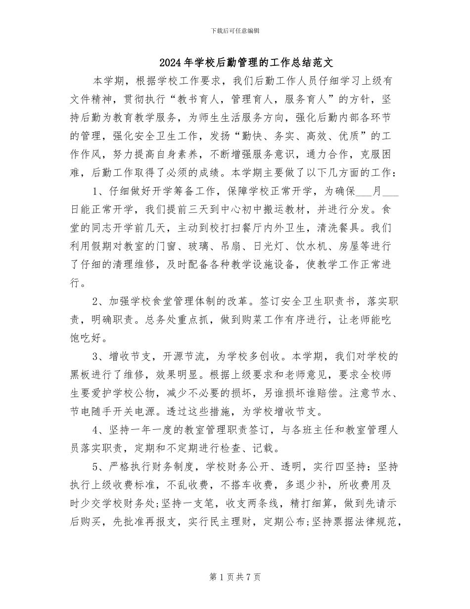 2024年学校后勤管理的工作总结范文_第1页