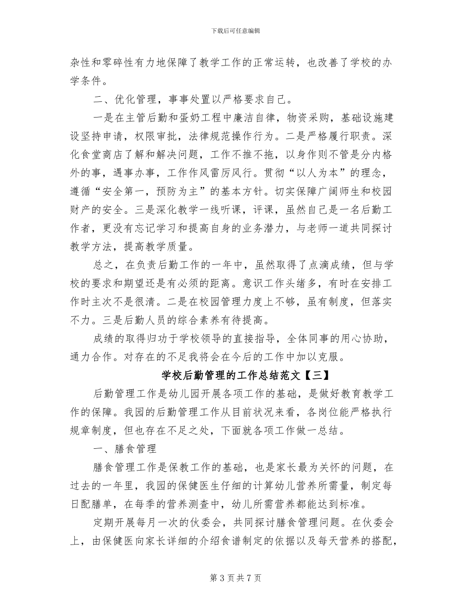 2024年学校后勤管理的工作总结范文_第3页