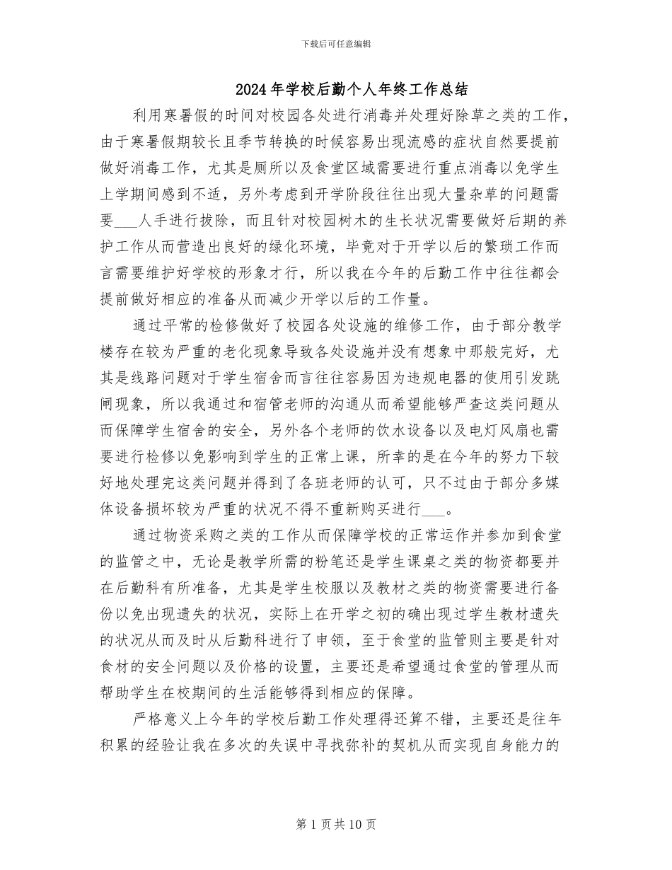 2024年学校后勤个人年终工作总结_第1页