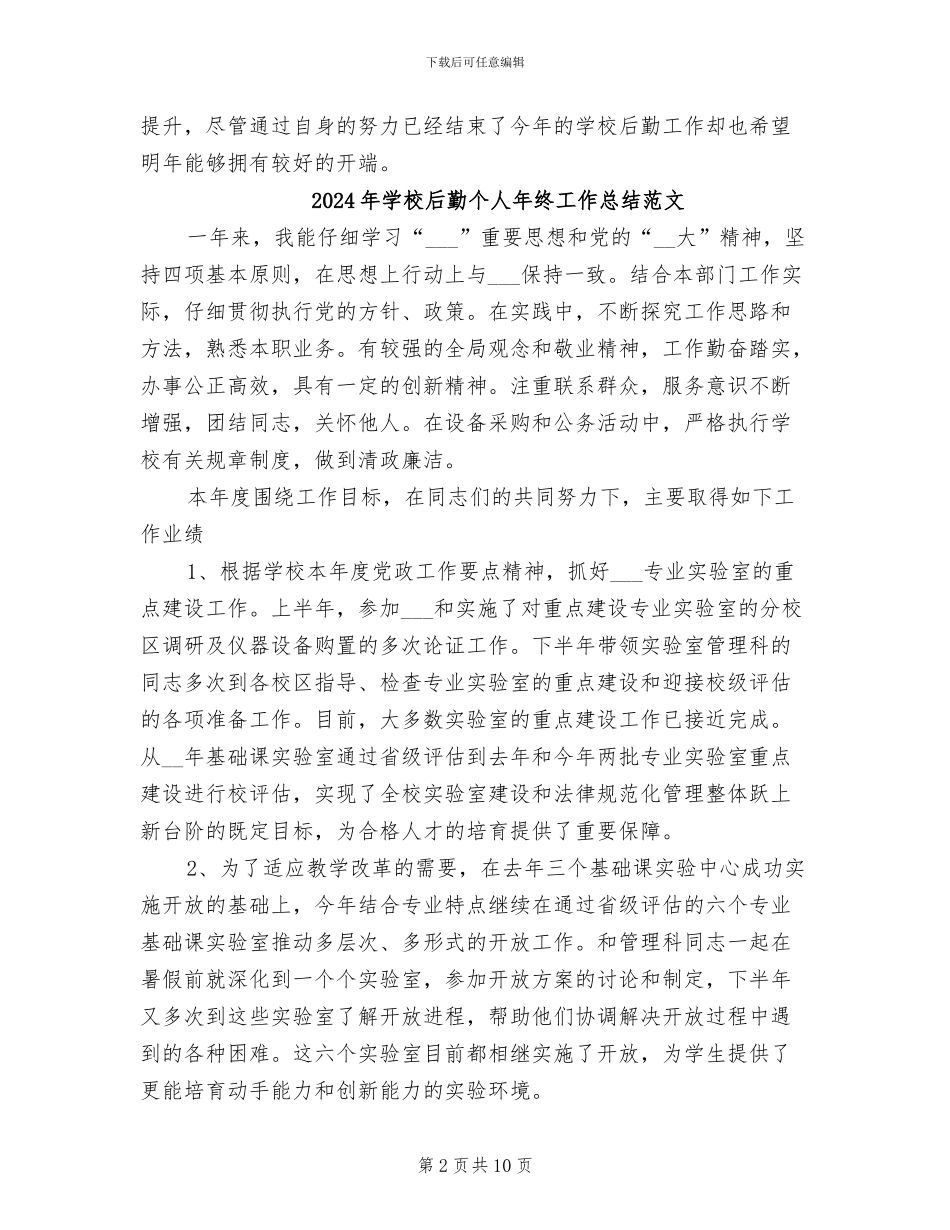 2024年学校后勤个人年终工作总结_第2页