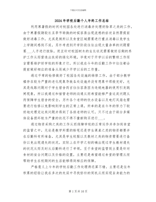 2024年学校后勤个人年终工作总结