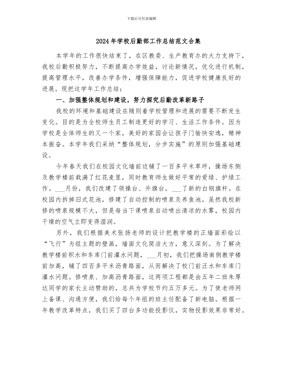 2024年学校后勤部工作总结范文合集_第1页