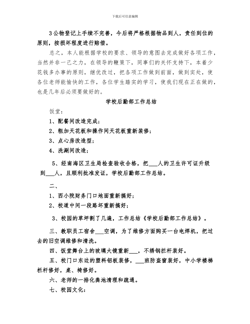 2024年学校后勤部工作总结范本_第2页