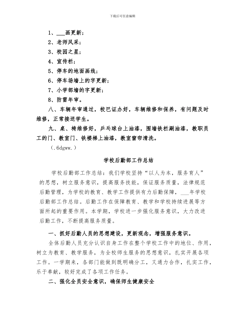 2024年学校后勤部工作总结范本_第3页