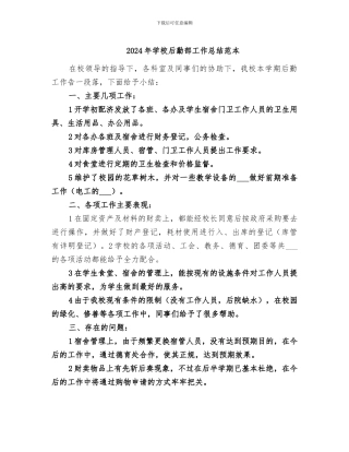 2024年学校后勤部工作总结范本