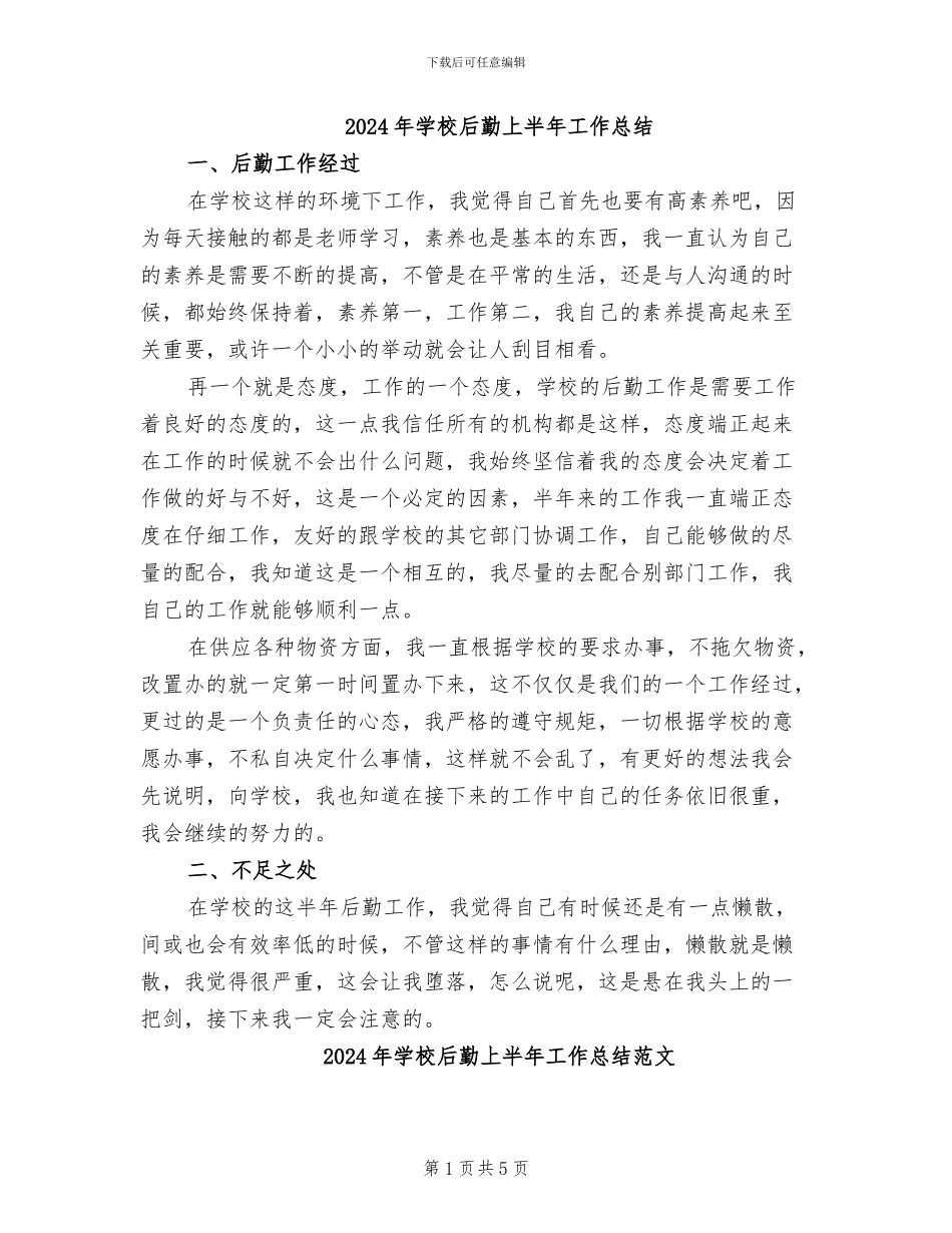 2024年学校后勤上半年工作总结_第1页