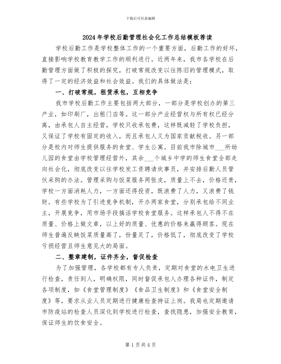 2024年学校后勤管理社会化工作总结模板荐读_第1页
