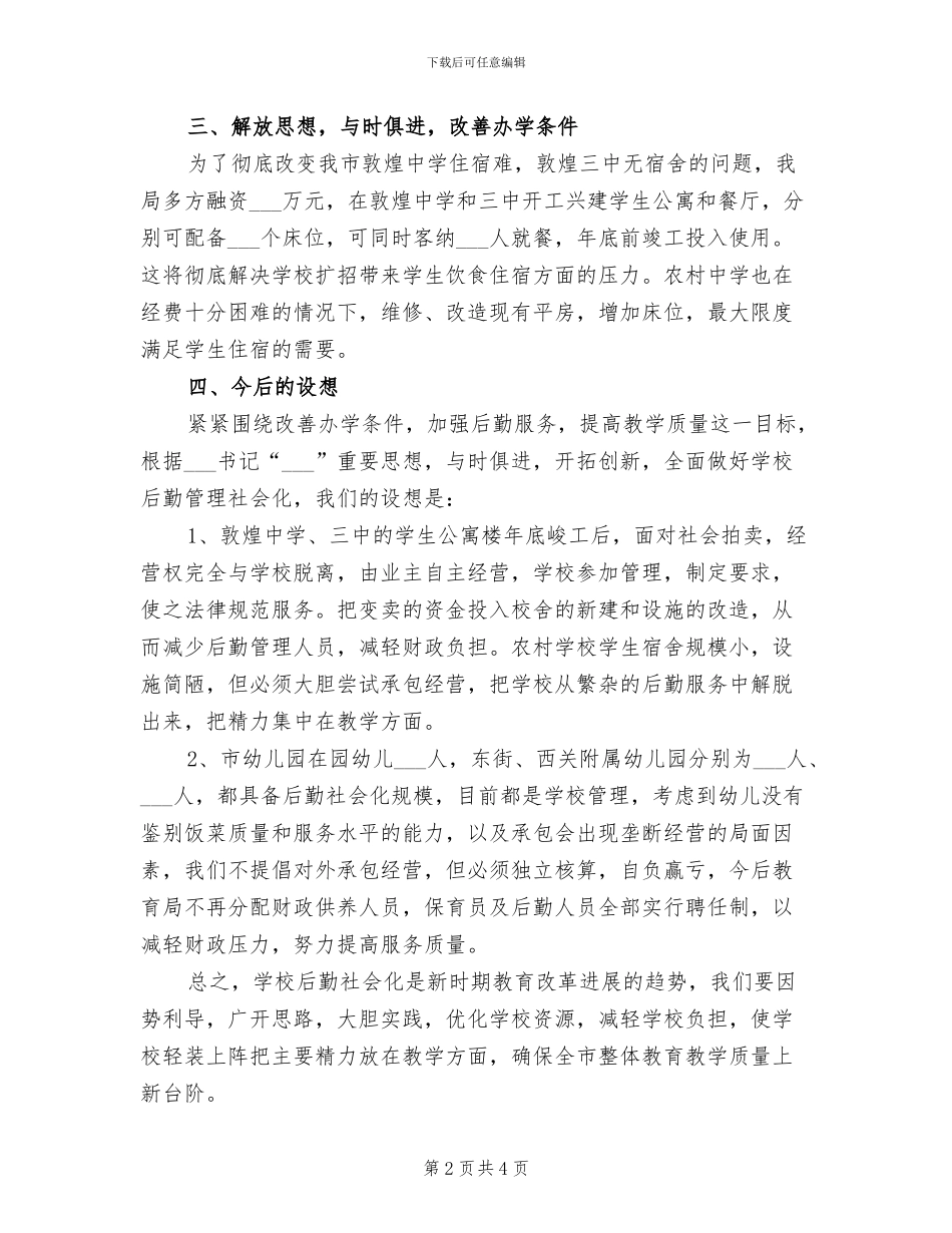 2024年学校后勤管理社会化工作总结模板荐读_第2页