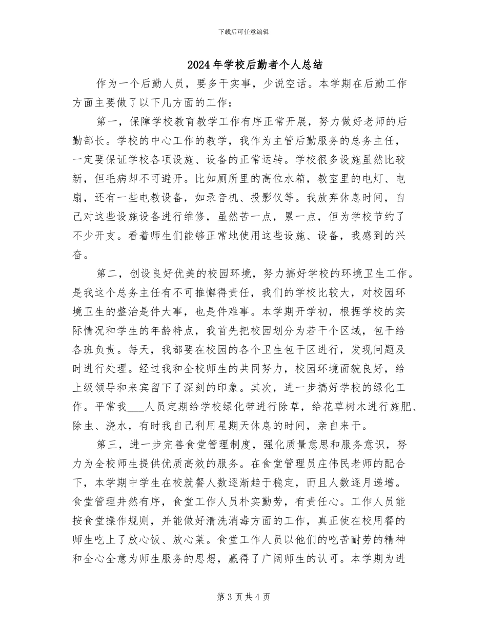 2024年学校后勤管理社会化工作总结模板荐读_第3页