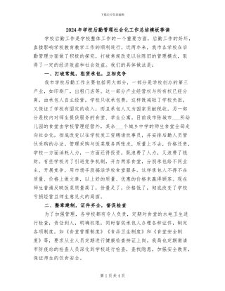 2024年学校后勤管理社会化工作总结模板荐读