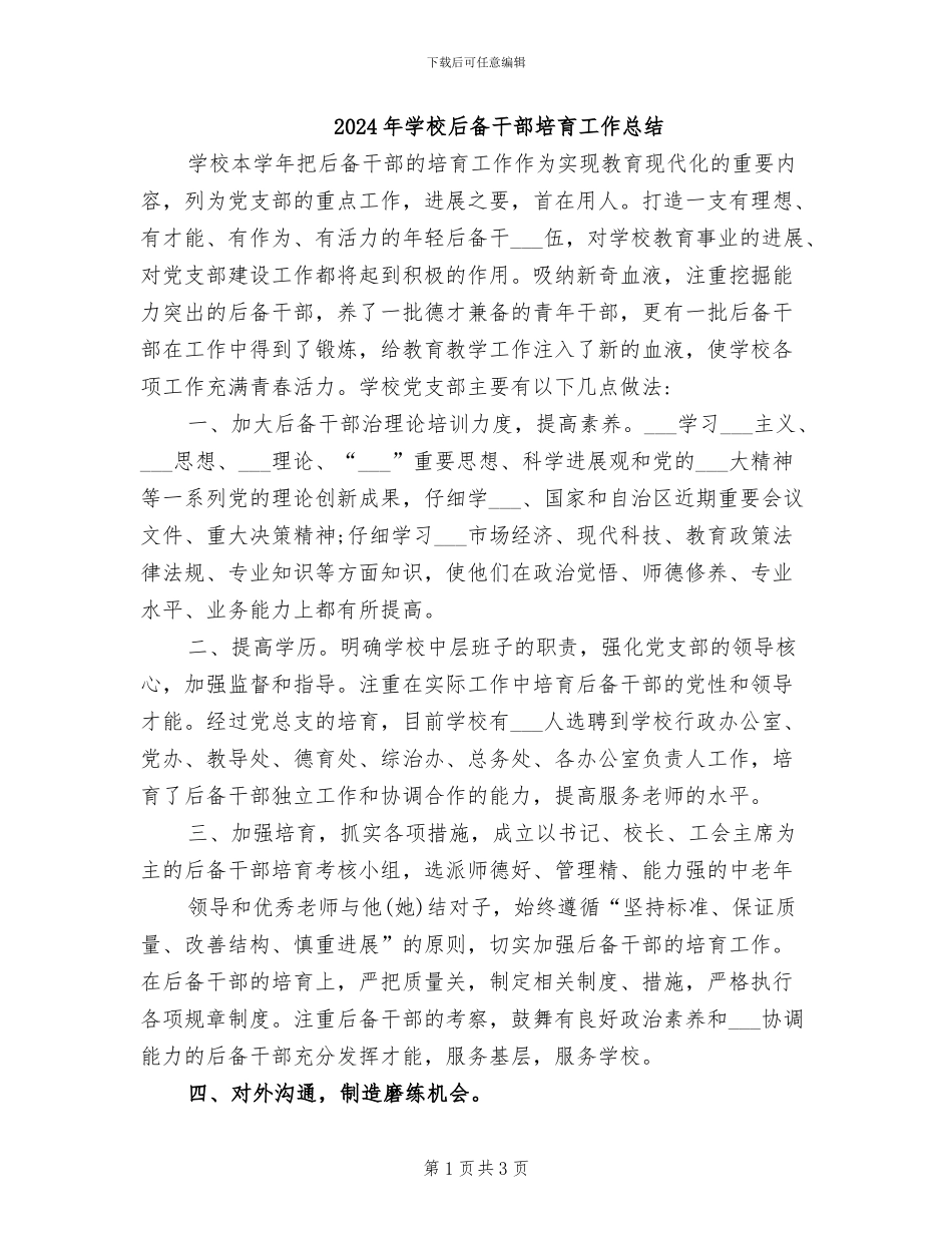 2024年学校后备干部培养工作总结_第1页