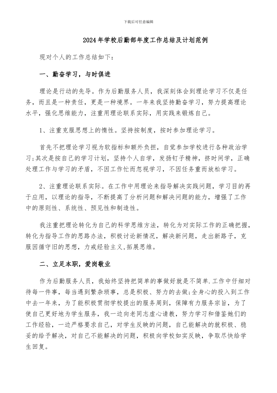 2024年学校后勤部年度工作总结及计划范例_第1页