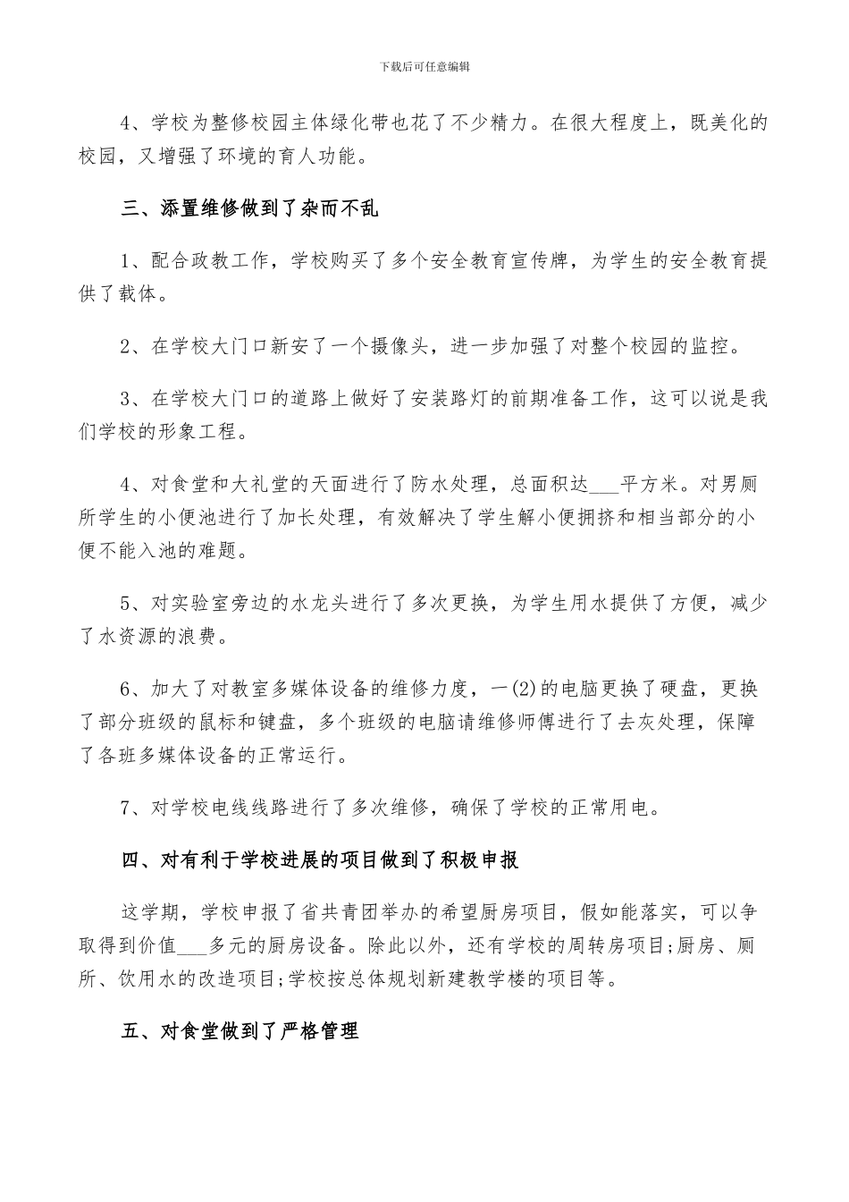 2024年学校后勤部年度工作总结及计划范例_第3页