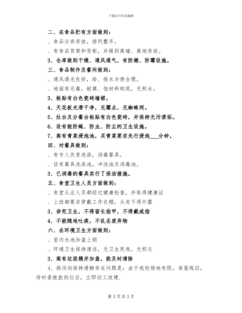 2024年学校后勤食品卫生监管总结_第3页