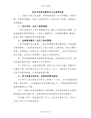 2024年学校后勤食品卫生监管总结