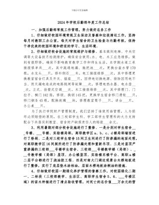 2024年学校后勤部年度工作总结