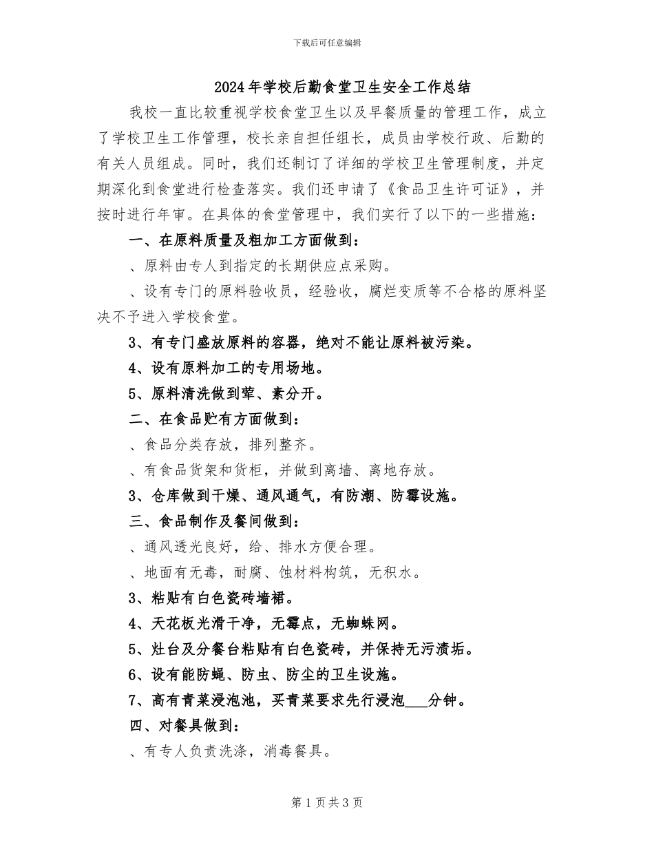 2024年学校后勤食堂卫生安全工作总结_第1页