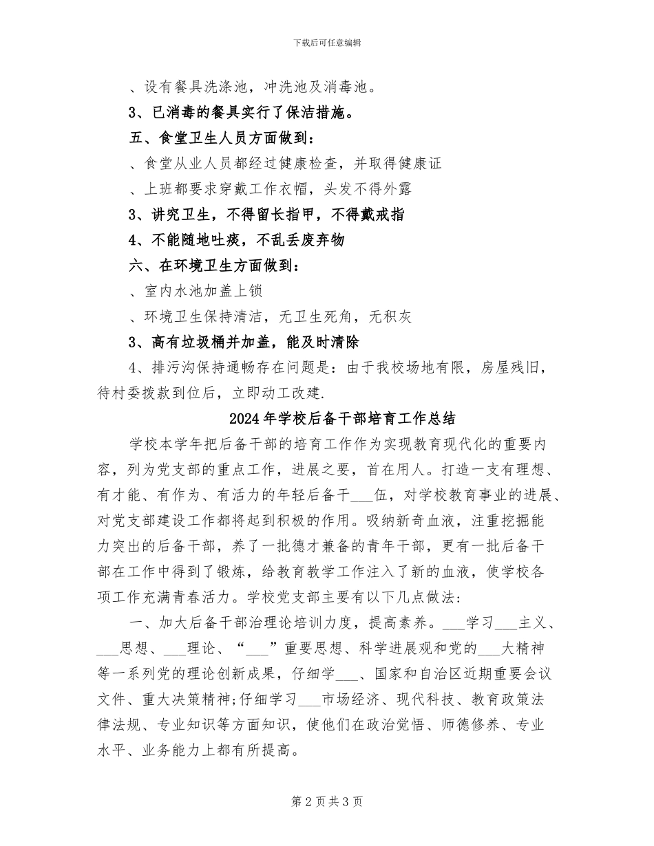 2024年学校后勤食堂卫生安全工作总结_第2页