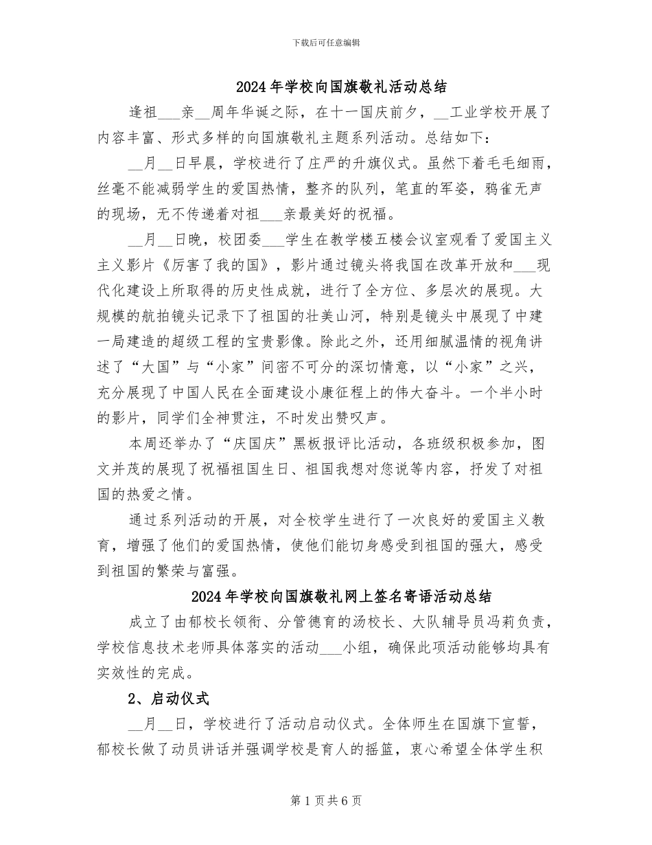 2024年学校向国旗敬礼活动总结_第1页