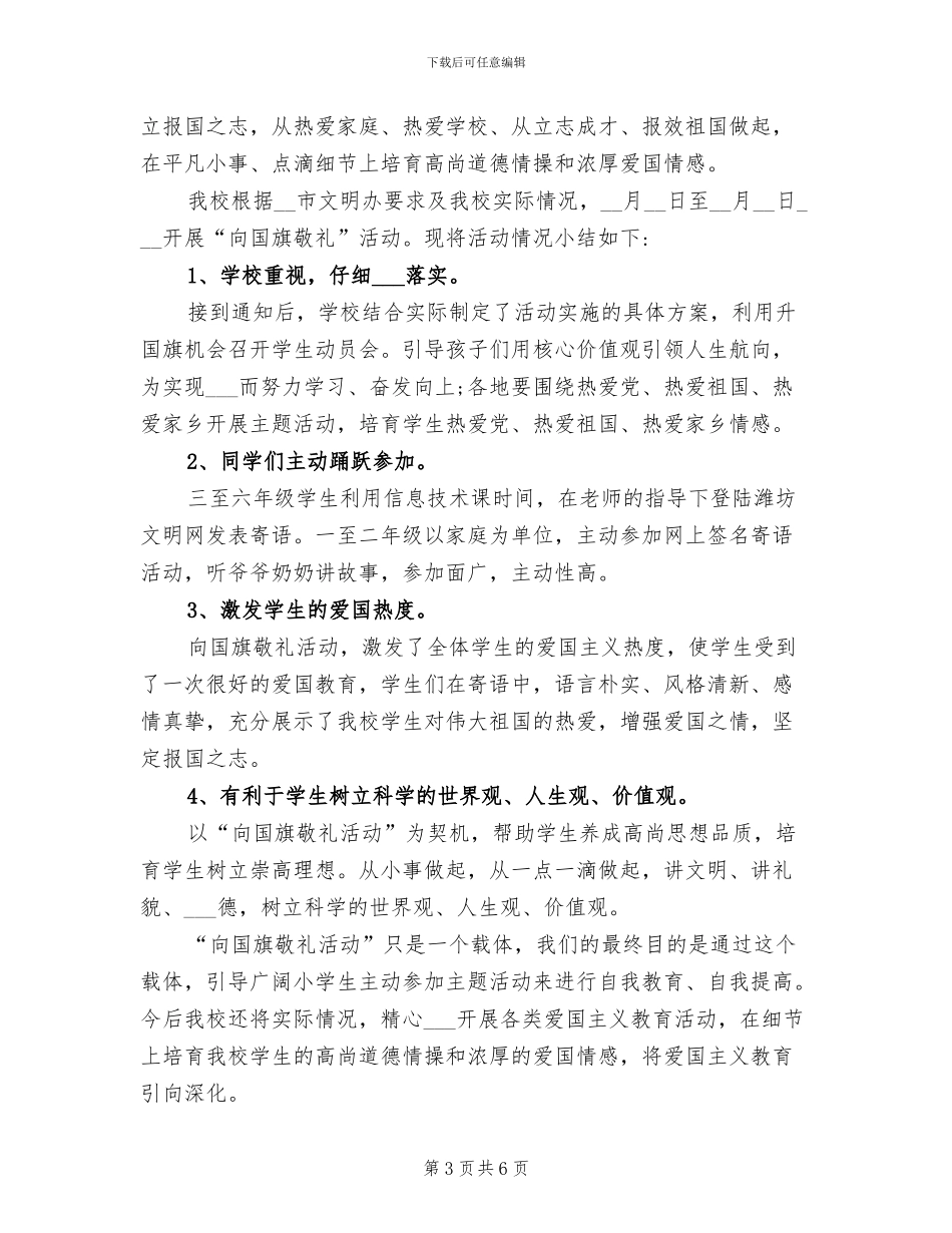 2024年学校向国旗敬礼活动总结_第3页