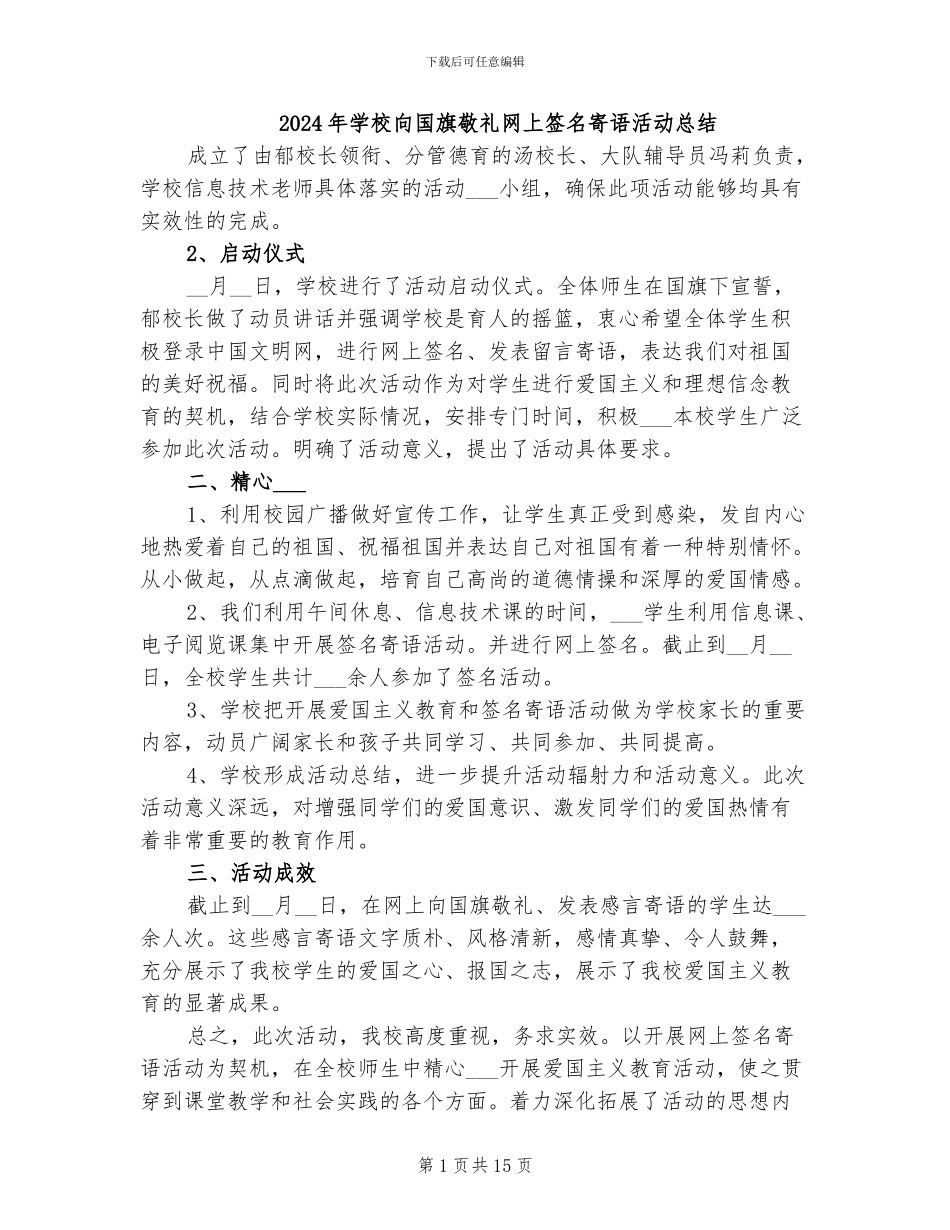 2024年学校向国旗敬礼网上签名寄语活动总结_第1页
