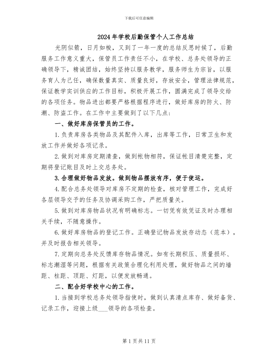 2024年学校后勤保管个人工作总结_第1页