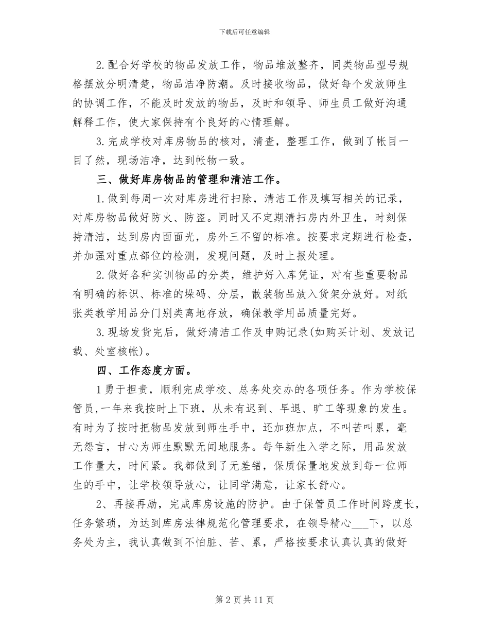 2024年学校后勤保管个人工作总结_第2页