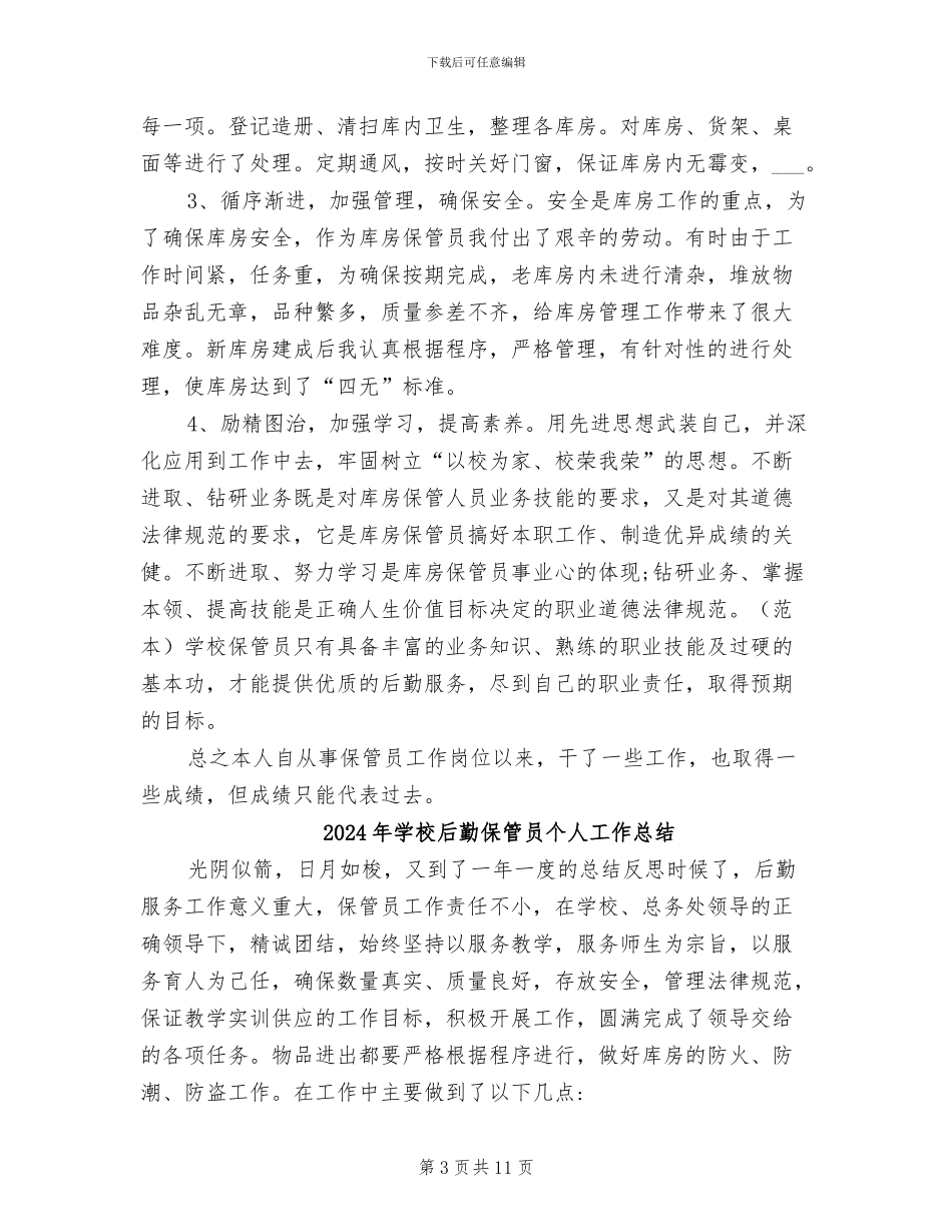 2024年学校后勤保管个人工作总结_第3页