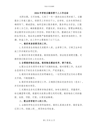 2024年学校后勤保管个人工作总结