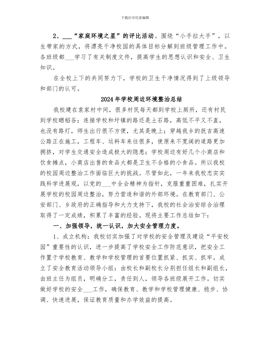 2024年学校周边环境整治工作总结范本_第3页
