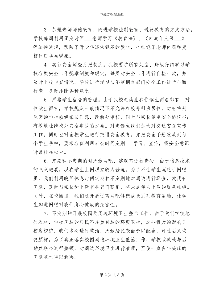 2024年学校周边环境整治工作总结_第2页