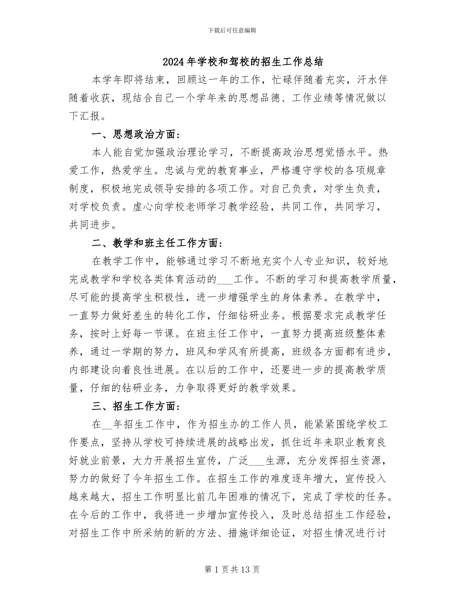2024年学校和驾校的招生工作总结_第1页