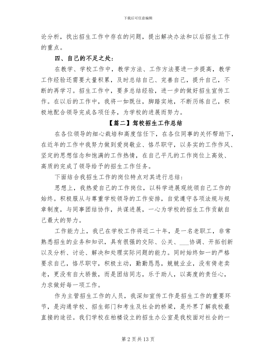 2024年学校和驾校的招生工作总结_第2页