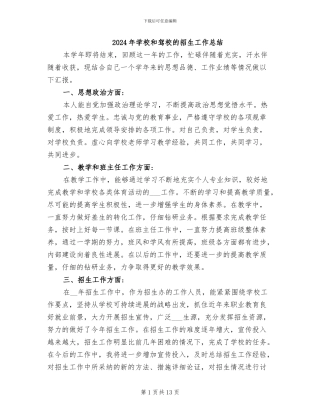 2024年学校和驾校的招生工作总结