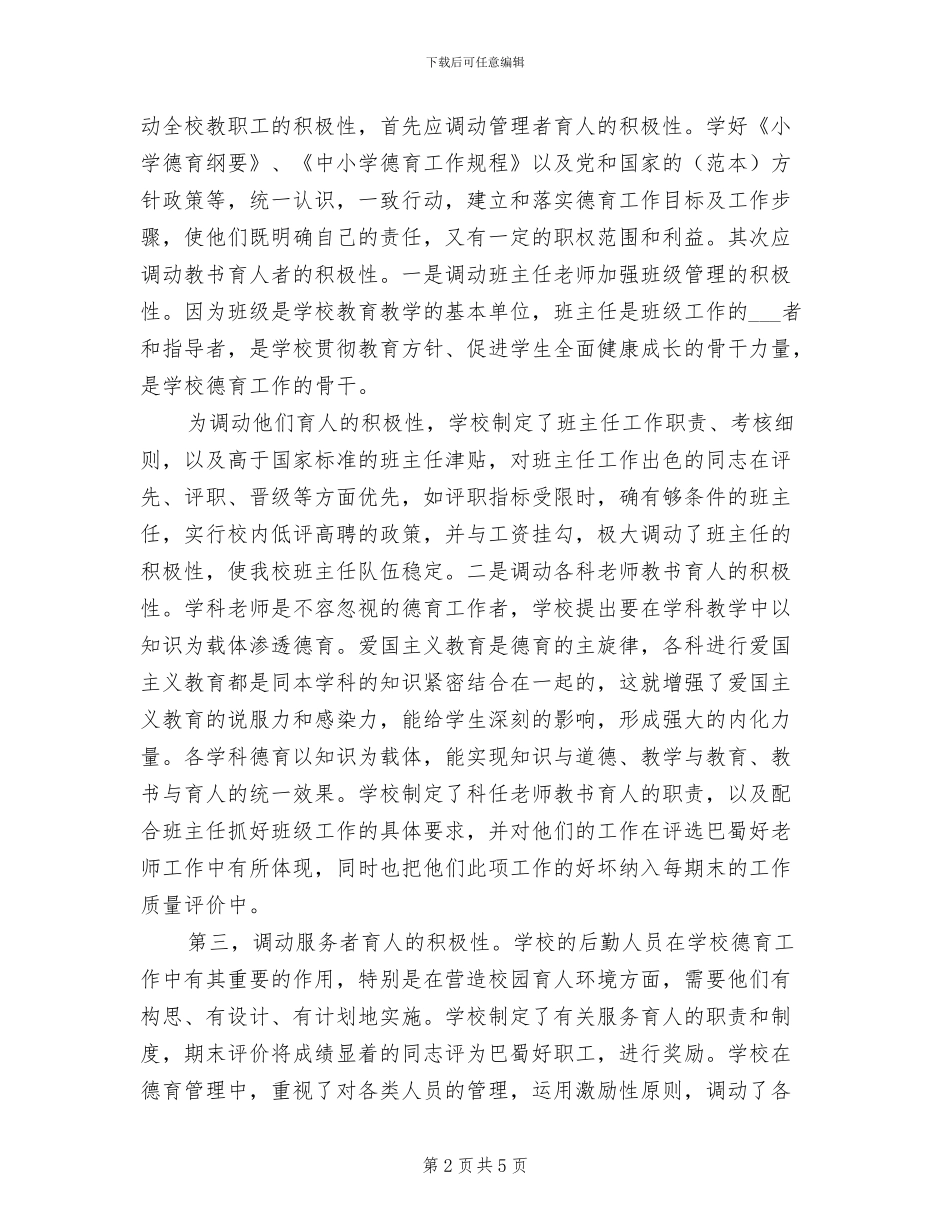 2024年学校品德教育工作总结_第2页