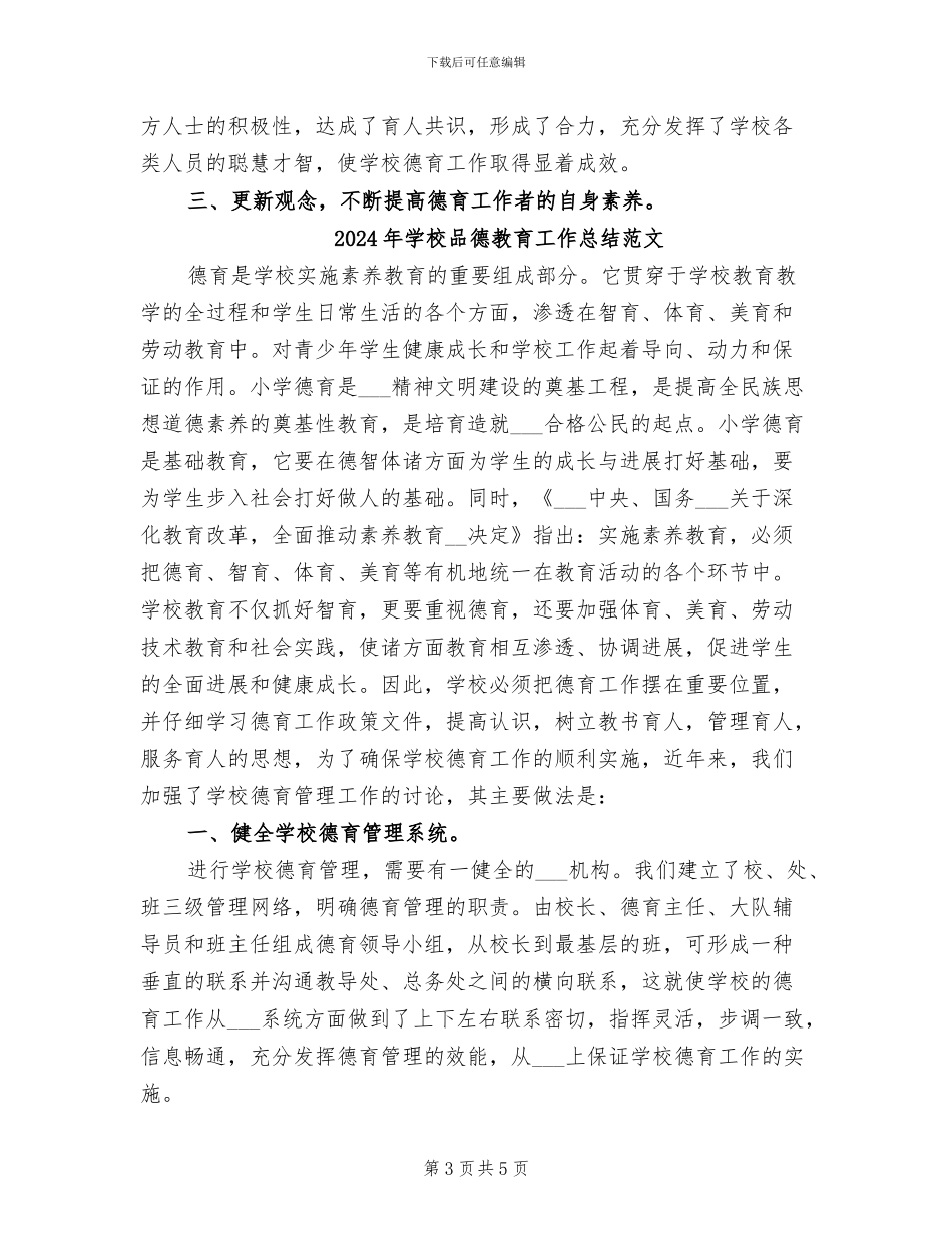 2024年学校品德教育工作总结_第3页