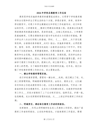 2024年学校品德教育工作总结